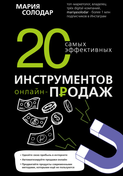 20 самых эффективных инструментов онлайн-продаж — Мария Солодар