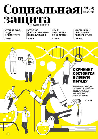 Социальная защита. Подмосковье №1 (34) 2020 — Группа авторов