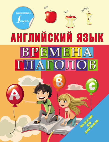 Английский язык. Времена глаголов — И. Френк