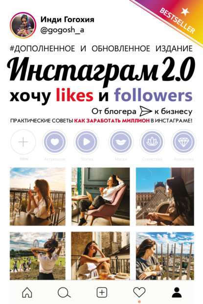 Инстаграм 2.0: хочу likes и followers — Инди Гогохия