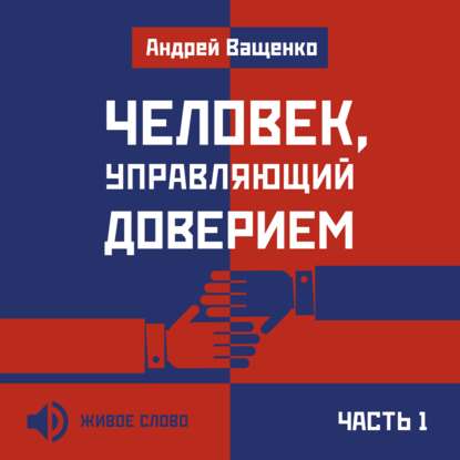 Человек, управляющий доверием. Часть 1 — Андрей Ващенко