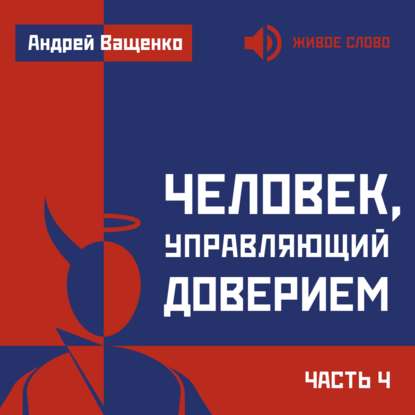 Человек, управляющий доверием. Часть 4 — Андрей Ващенко