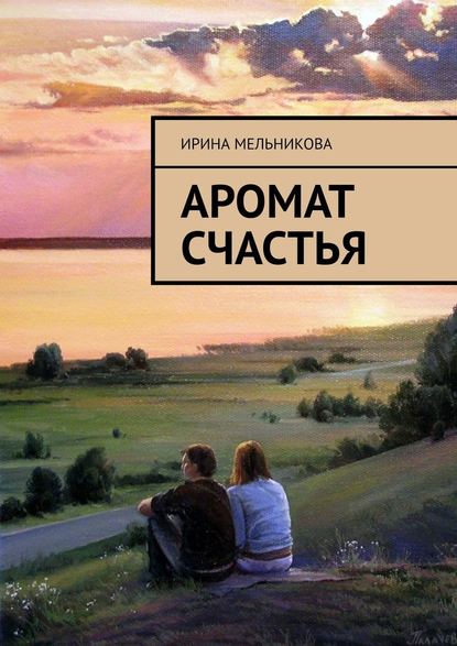 Аромат счастья — Ирина Мельникова