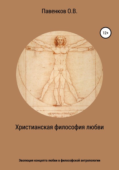 Христианская философия любви. Эволюция концепта любви в философской антропологии — Олег Владимирович Павенков