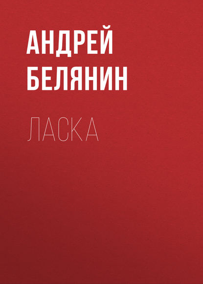 Ласка — Андрей Белянин