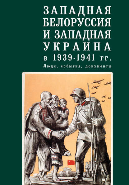 Западная Белоруссия и Западная Украина в 1939-1941 гг.: люди, события, документы — Коллектив авторов