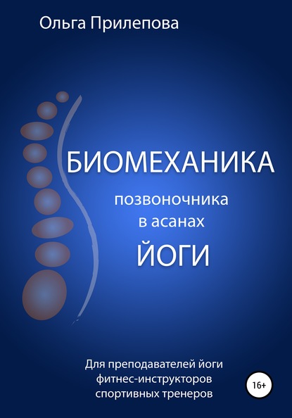 Биомеханика позвоночника в асанах йоги — Ольга Прилепова
