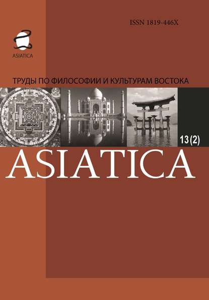 ASIATICA. Труды по философии и культурам Востока. Выпуск 13(2) — Коллектив авторов