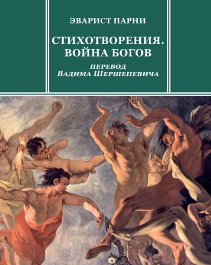 Стихотворения. Война богов — Эварист Парни