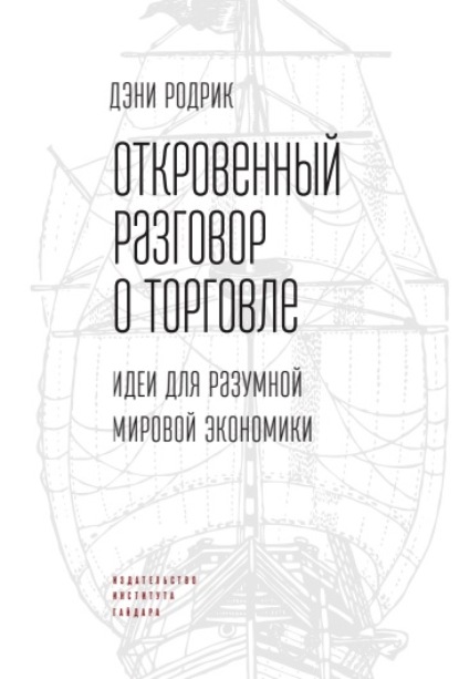 Откровенный разговор о торговле. Идеи для разумной мировой экономики — Дэни Родрик