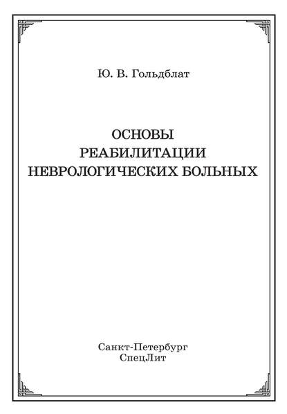 Основы реабилитации неврологических больных — Ю. В. Гольдблат