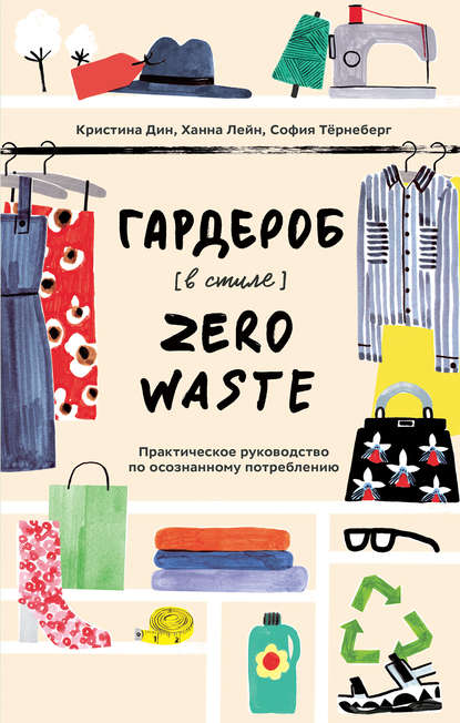 Гардероб в стиле Zero Waste — Кристина Дин