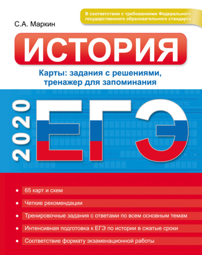 ЕГЭ 2020. История. Карты: задания с решениями, тренажер для запоминания — Сергей Маркин