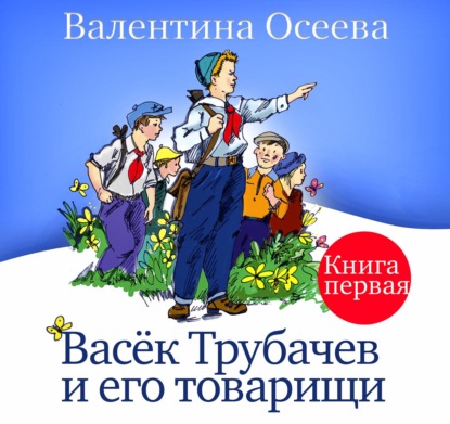 Васек Трубачев и его товарищи. Книга первая — Валентина Осеева