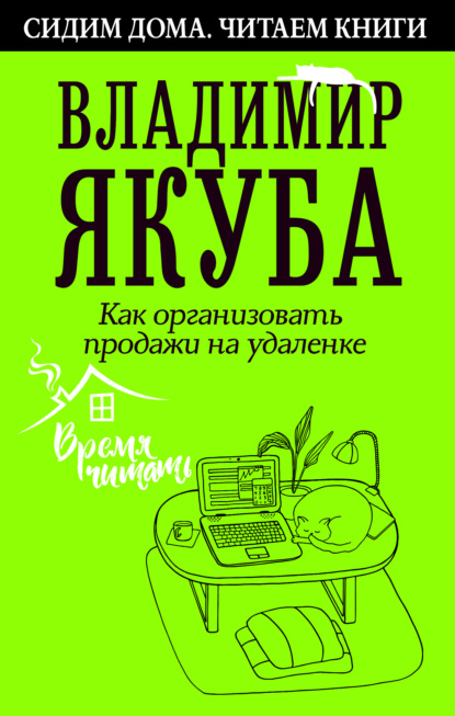 Как организовать продажи на удаленке — Владимир Якуба