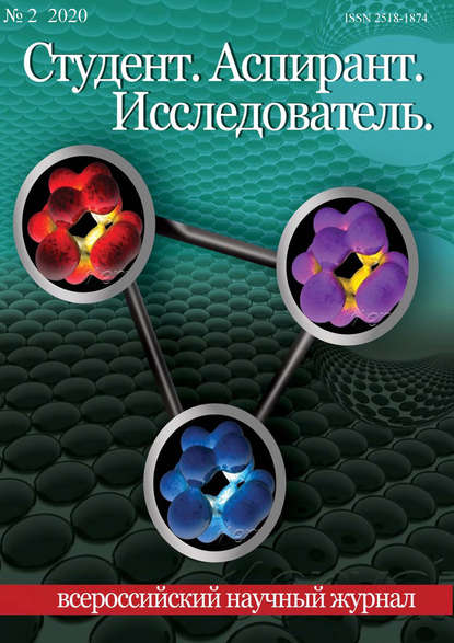 Студент. Аспирант. Исследователь №02/2020 — Группа авторов