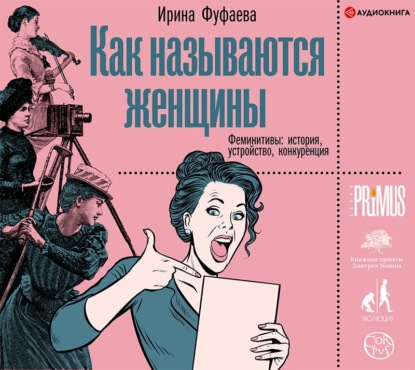 Как называются женщины. Феминитивы: история, устройство, конкуренция — Ирина Фуфаева