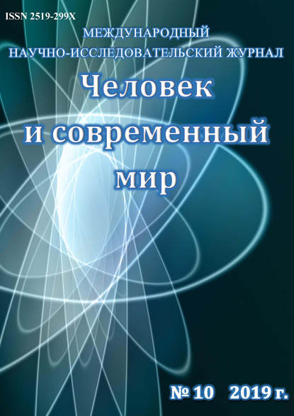 Человек и современный мир №10/2019 — Группа авторов