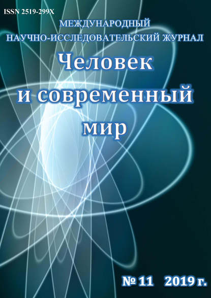 Человек и современный мир №11/2019 — Группа авторов