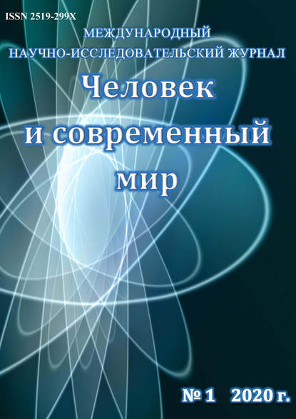 Человек и современный мир №01/2020 — Группа авторов