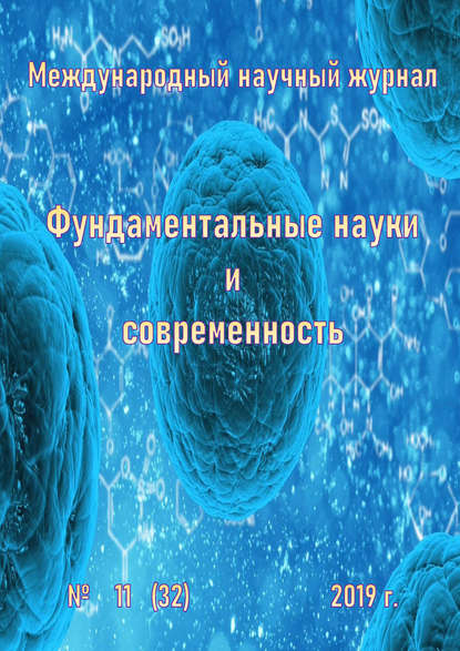 Фундаментальные науки и современность №11/2019 — Группа авторов