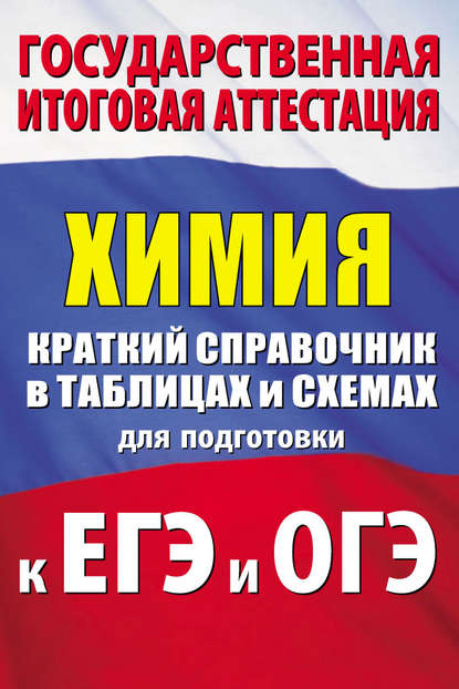 Химия. Краткий справочник в таблицах и схемах для подготовки к ЕГЭ и ОГЭ - Е. В. Савинкина