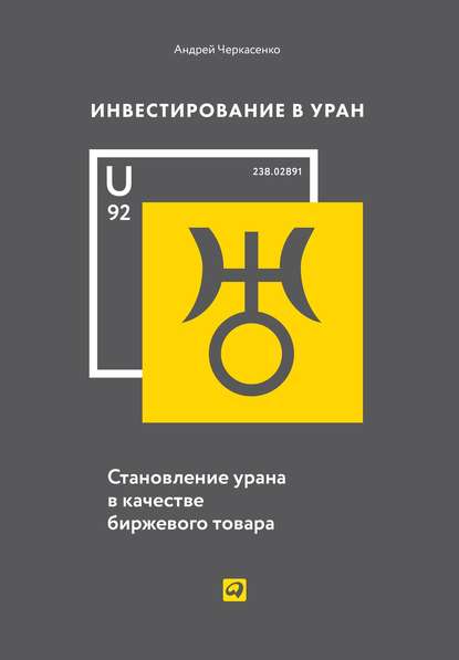 Инвестирование в Уран — Андрей Черкасенко