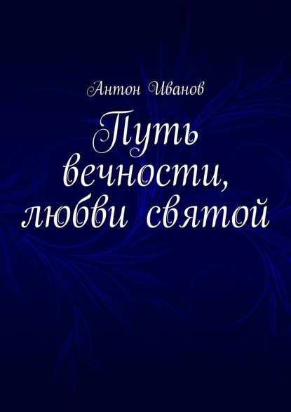 Путь вечности, любви святой — Антон Иванов