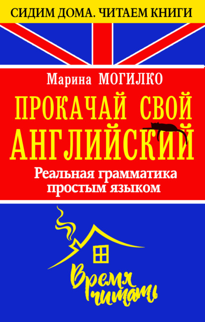 Прокачай свой английский. Реальная грамматика простым языком — Марина Могилко