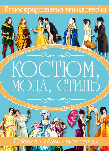 Костюм, мода, стиль. Иллюстрированная энциклопедия — И. В. Блохина