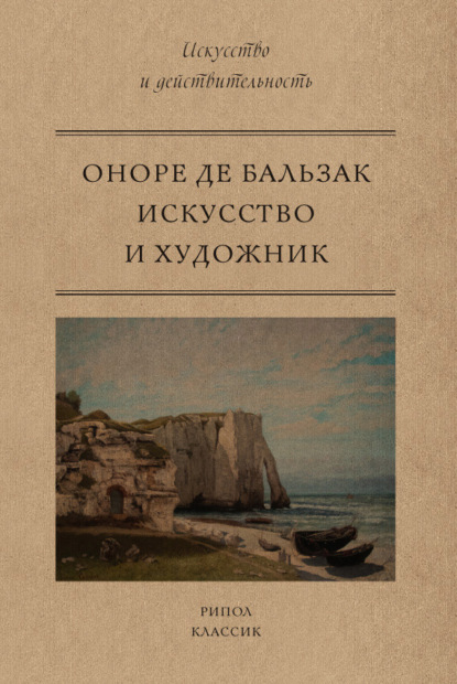 Искусство и художник — Оноре де Бальзак