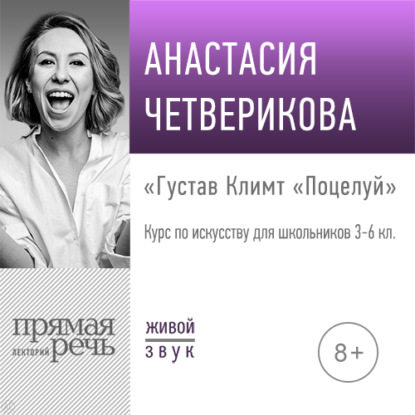 Лекция «Густав Климт „Поцелуй“» — Анастасия Четверикова