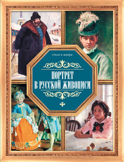 Портрет в русской живописи — В. М. Жабцев