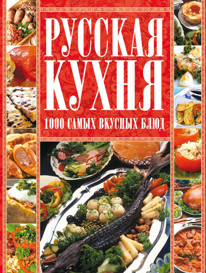 Русская кухня. 1000 самых вкусных блюд — Диана Коваленко