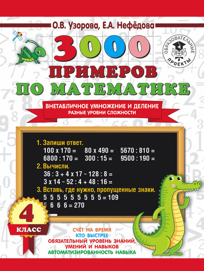 3000 примеров по математике. Внетабличное умножение и деление. Разные уровни сложности. 4 класс — О. В. Узорова