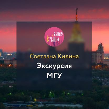 Экскурсия МГУ — Светлана Килина