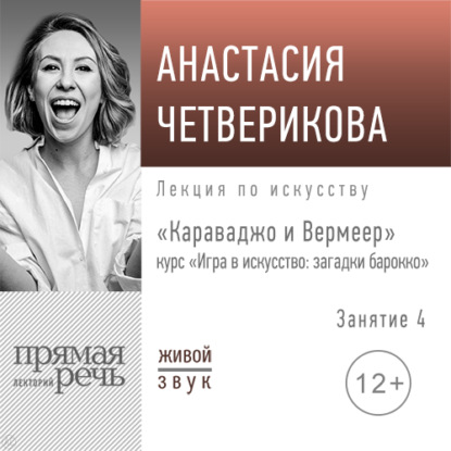 Лекция «Караваджо и Вермеер» — Анастасия Четверикова