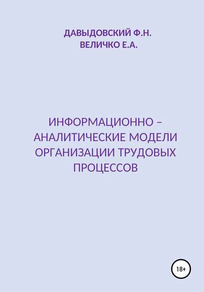 Информационно – аналитические модели организации трудовых процессов — Елена Александровна Величко