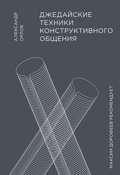 Джедайские техники конструктивного общения — Александр Орлов