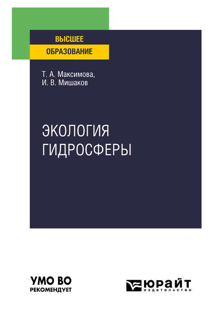 Экология гидросферы. Учебное пособие для вузов — Татьяна Андреевна Максимова