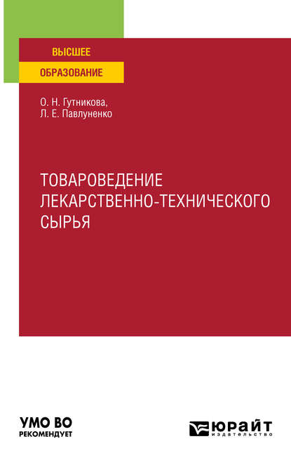 Товароведение лекарственно-технического сырья. Учебное пособие для вузов — Лилия Евгеньевна Павлуненко