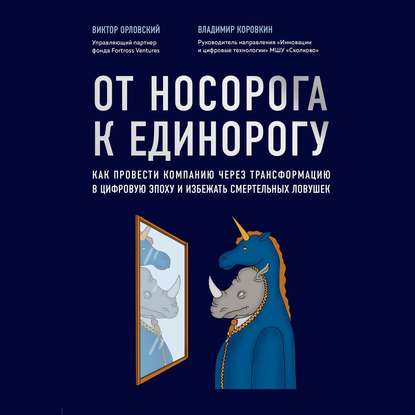 От носорога к единорогу. Как провести компанию через трансформацию в цифровую эпоху и избежать смертельных ловушек — Владимир Коровкин