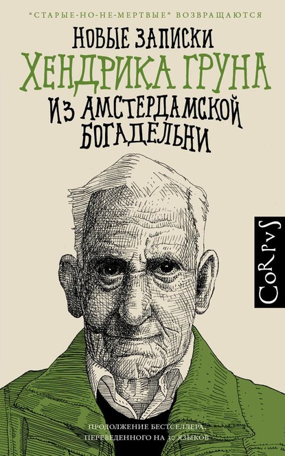 Новые записки Хендрика Груна из амстердамской богадельни — Хендрик Грун