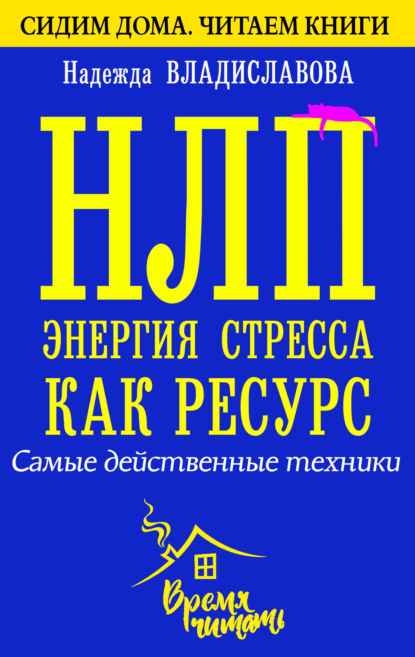 НЛП. Энергия стресса как ресурс. Самые действенные техники — Надежда Владиславова