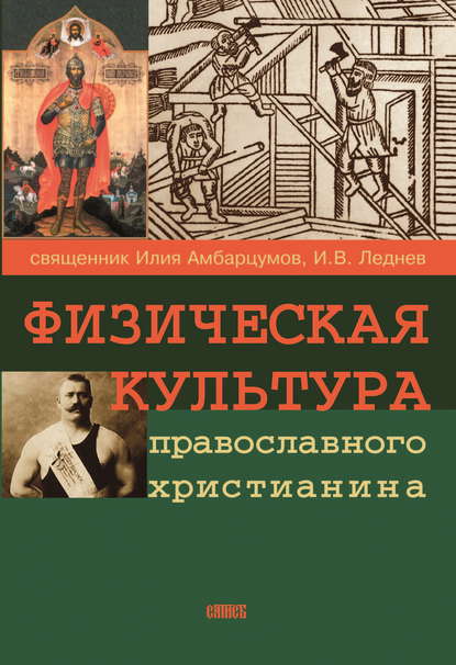 Физическая культура православного христианина — Священник И. Амбарцумов