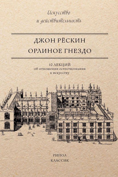 Орлиное гнездо. 10 лекций об отношении естествознания к искусству — Джон Рёскин