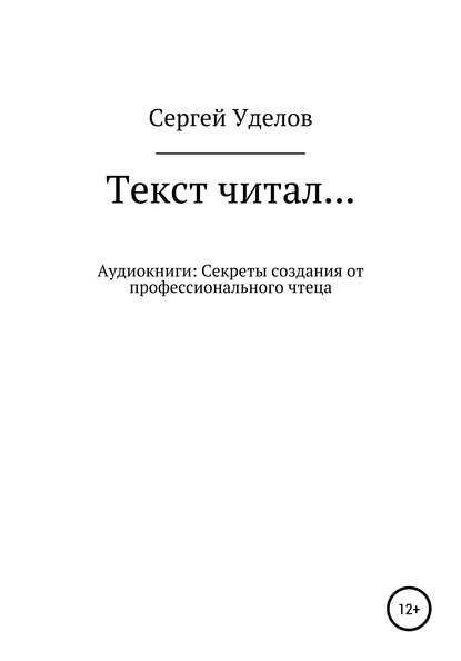 Текст читал… Аудиокниги: секреты создания от профессионального чтеца — Сергей Владимирович Уделов