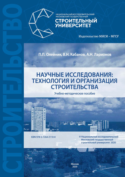 Научные исследования: технология и организация строительства — П. П. Олейник