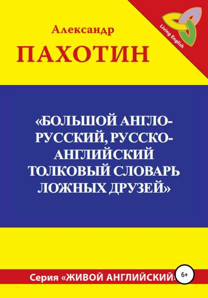 Большой англо-русский, русско-английский толковый словарь ложных друзей — Александр Иосифович Пахотин