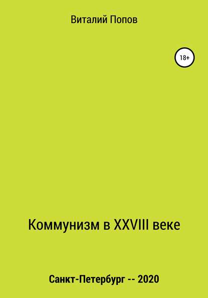 Коммунизм в XXVIII веке — Виталий Валерьевич Попов